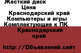 Жесткий диск SATA 500gb › Цена ­ 1 500 - Краснодарский край Компьютеры и игры » Комплектующие к ПК   . Краснодарский край